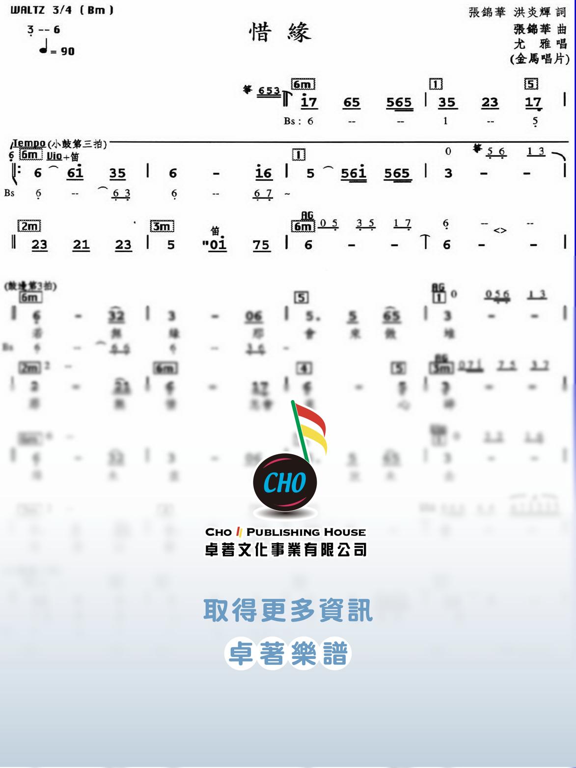 惜緣